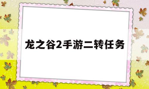 龙之谷2手游二转任务