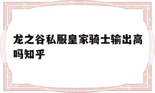 龙之谷私服皇家骑士输出高吗知乎