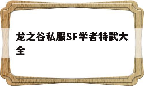 关于龙之谷私服SF学者特武大全的信息