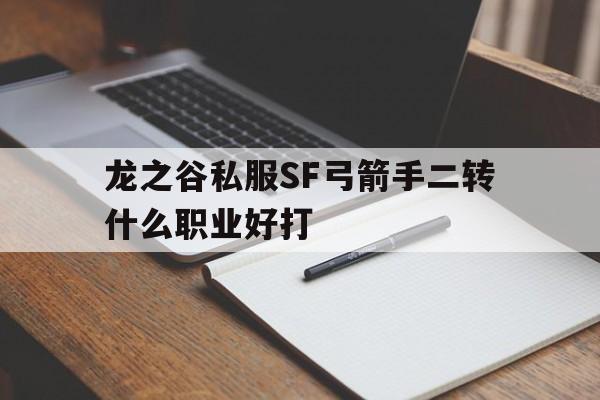 龙之谷私服SF弓箭手二转什么职业好打的简单介绍