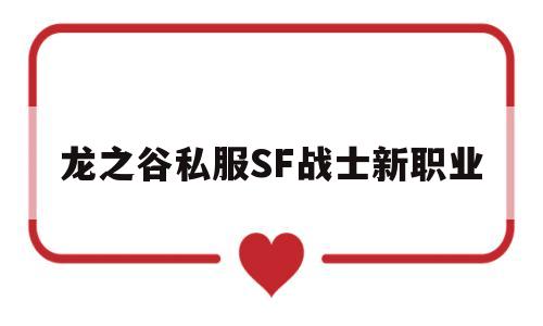 龙之谷私服SF战士新职业