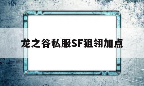 龙之谷私服SF狙翎加点