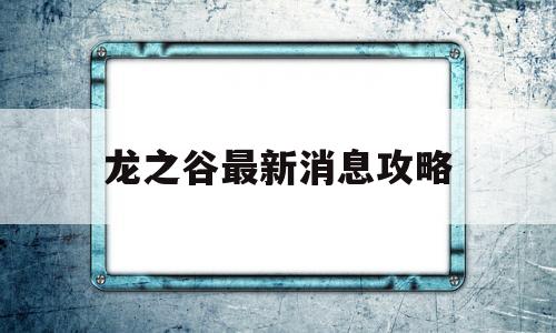 龙之谷最新消息攻略