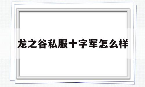 龙之谷私服十字军怎么样