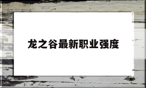 龙之谷最新职业强度