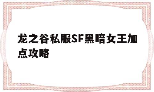 龙之谷私服SF黑暗女王加点攻略