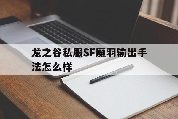 关于龙之谷私服SF魔羽输出手法怎么样的信息