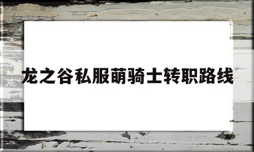 龙之谷私服萌骑士转职路线