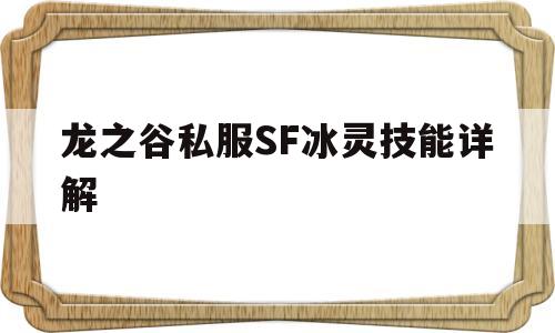 龙之谷私服SF冰灵技能详解