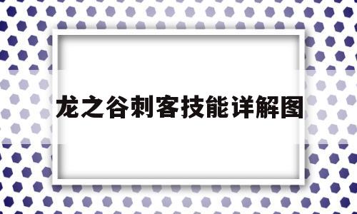 龙之谷刺客技能详解图