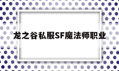 龙之谷私服SF魔法师职业的简单介绍