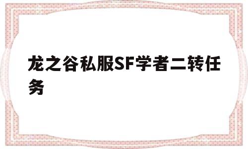 龙之谷私服SF学者二转任务