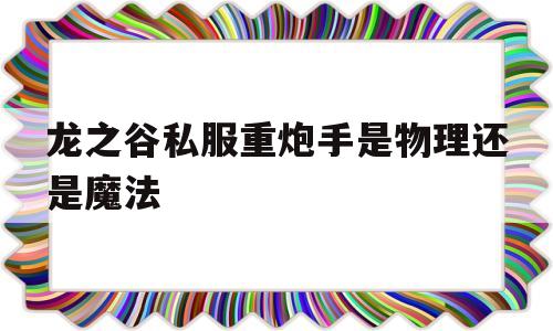 关于龙之谷私服重炮手是物理还是魔法的信息