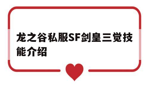 包含龙之谷私服SF剑皇三觉技能介绍的词条