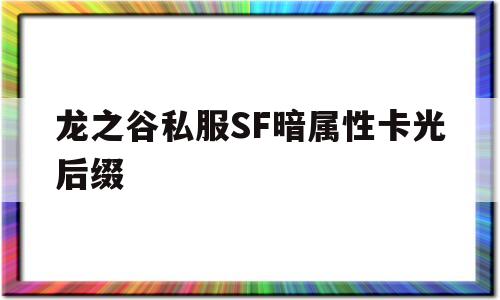 龙之谷私服SF暗属性卡光后缀的简单介绍