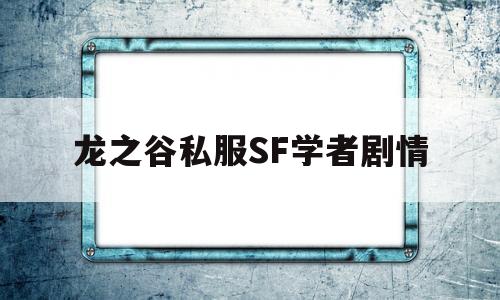 龙之谷私服SF学者剧情