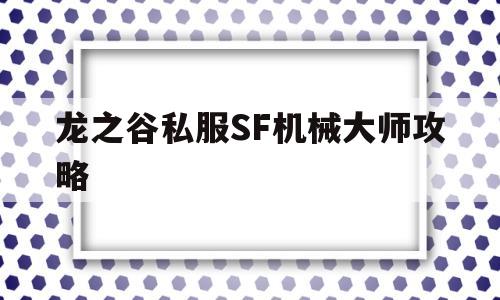 龙之谷私服SF机械大师攻略