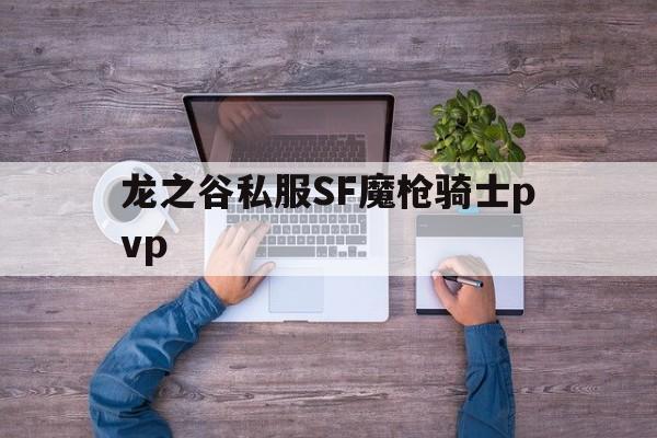 包含龙之谷私服SF魔枪骑士pvp的词条