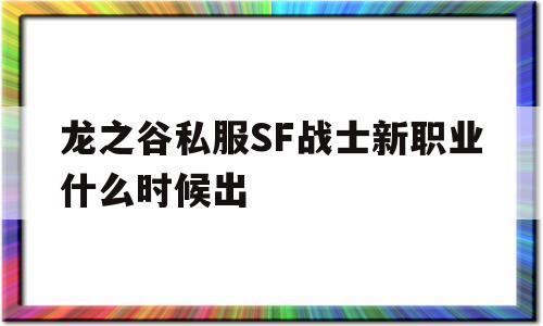 龙之谷私服SF战士新职业什么时候出的简单介绍