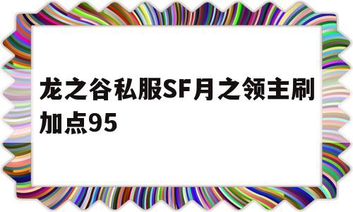 龙之谷私服SF月之领主刷加点95