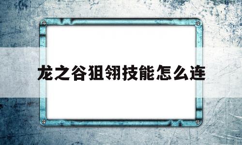 龙之谷狙翎技能怎么连