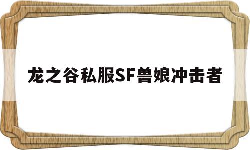 龙之谷私服SF兽娘冲击者