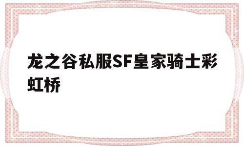 龙之谷私服SF皇家骑士彩虹桥