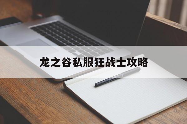 龙之谷私服狂战士攻略