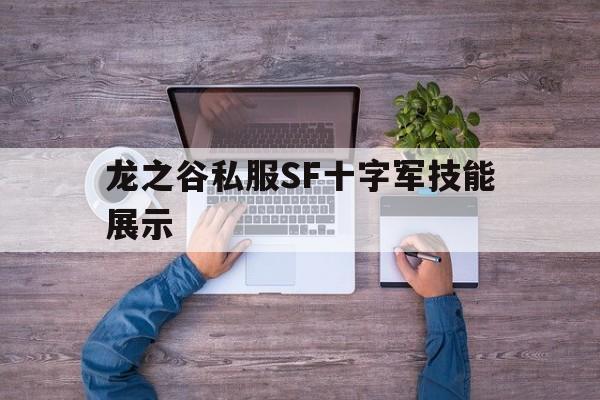 关于龙之谷私服SF十字军技能展示的信息