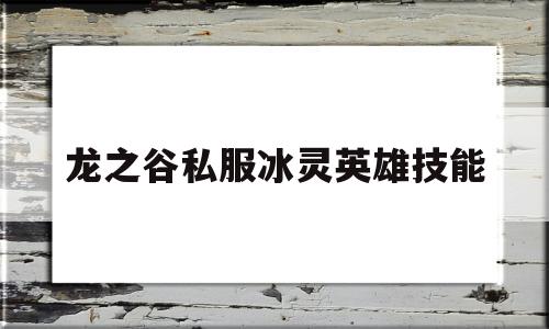 龙之谷私服冰灵英雄技能