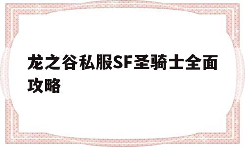 龙之谷私服SF圣骑士全面攻略的简单介绍