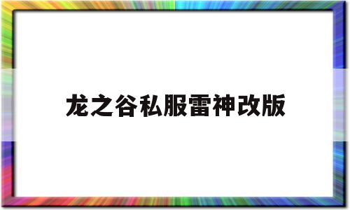 龙之谷私服雷神改版