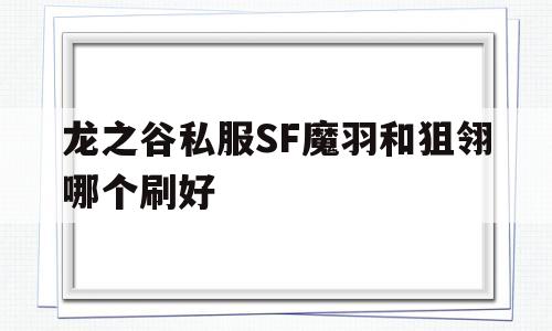 龙之谷私服SF魔羽和狙翎哪个刷好的简单介绍