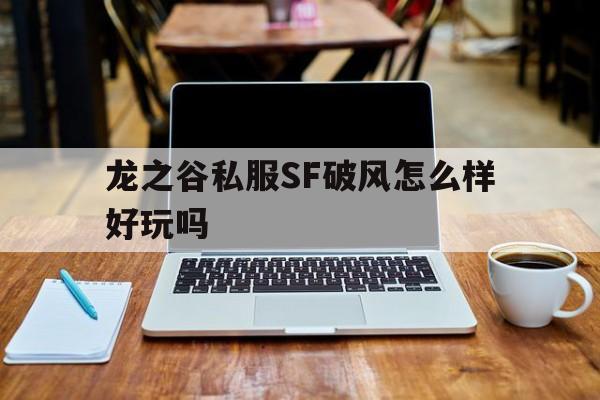 关于龙之谷私服SF破风怎么样好玩吗的信息