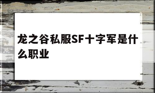 龙之谷私服SF十字军是什么职业的简单介绍