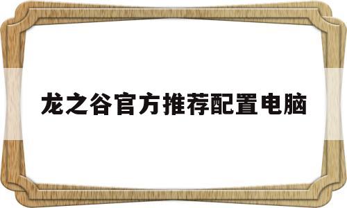 龙之谷官方推荐配置电脑