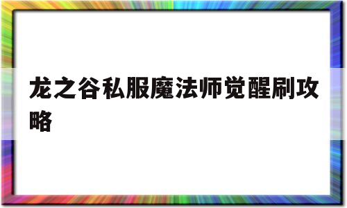 龙之谷私服魔法师觉醒刷攻略