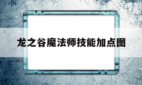 龙之谷魔法师技能加点图