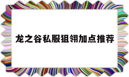 龙之谷私服狙翎加点推荐