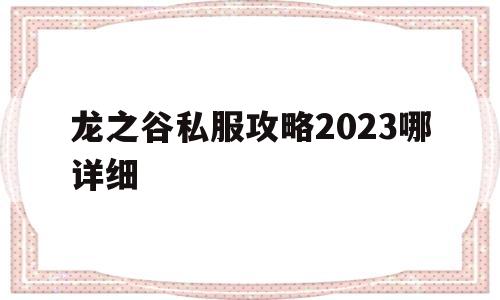 龙之谷私服攻略2023哪详细的简单介绍