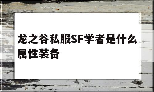 龙之谷私服SF学者是什么属性装备的简单介绍