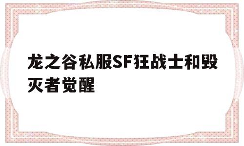 龙之谷私服SF狂战士和毁灭者觉醒