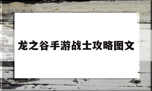 龙之谷手游战士攻略图文