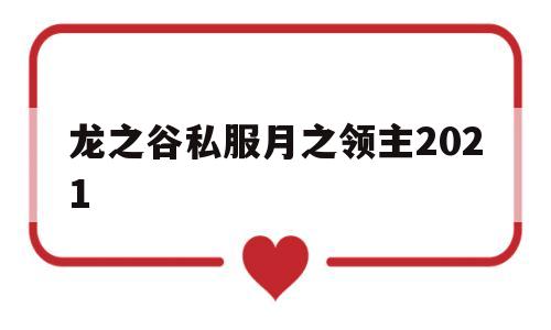 龙之谷私服月之领主2021