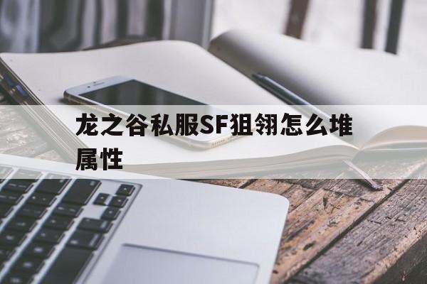 龙之谷私服SF狙翎怎么堆属性