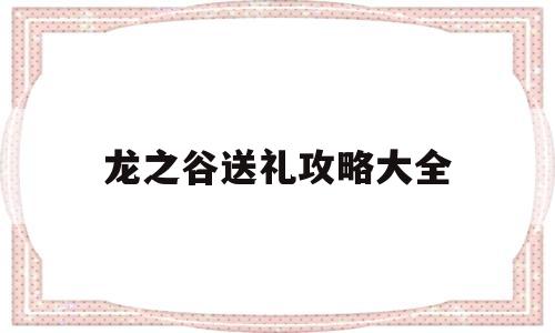 龙之谷送礼攻略大全