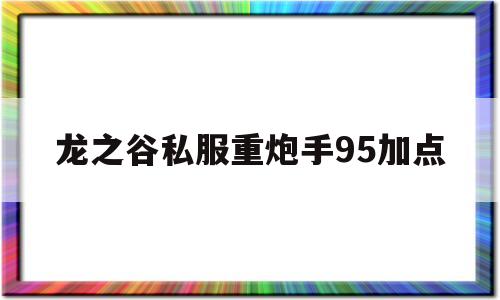 龙之谷私服重炮手95加点