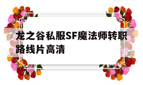 关于龙之谷私服SF魔法师转职路线片高清的信息