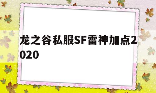 包含龙之谷私服SF雷神加点2020的词条