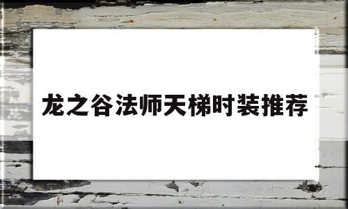 龙之谷法师天梯时装推荐